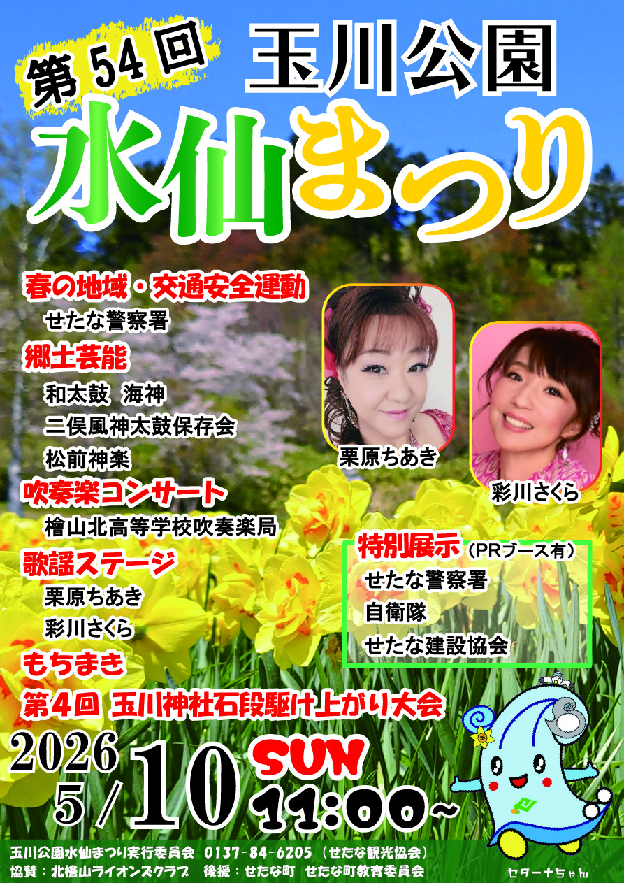 玉川公園水仙まつりのポスター