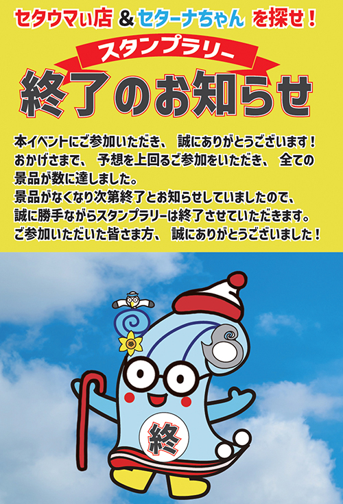 セタウマい店　グルメスタンプラリーの終了告知ポスター