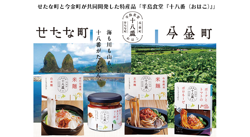 今金・せたな2町連携特産品 「半島食堂『十八番(おはこ)』」